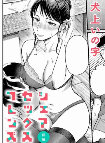 単話❤シェアセックスフレンズ（単話）｜犬上いの字