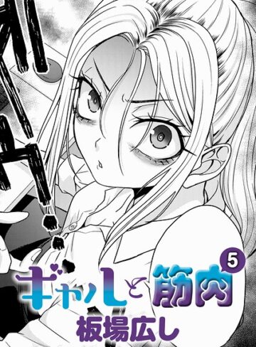 単話❤ギャルと筋肉（単話）｜板場広し