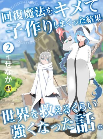 ファンタジー❤回復魔法をキメて子作りしまくった結果世界を救えるくらい強くなった話。（単話）｜せなか