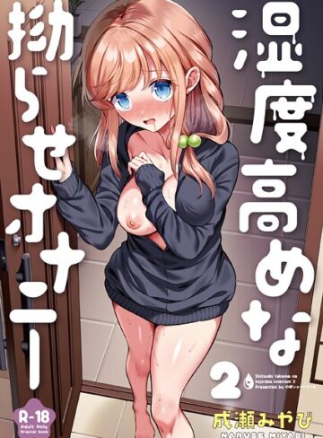 処女❤湿度高めな拗らせオナニー（単話）｜成瀬みやび