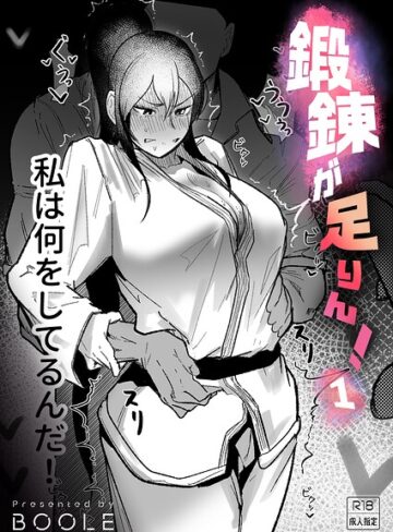 格闘家❤鍛錬が足りん！（単話）｜BOOLE