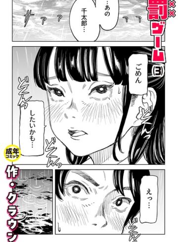 美乳❤罰ゲーム（単話）｜クラウン