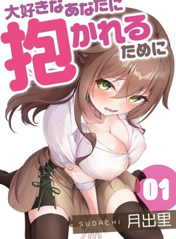 単話❤大好きなあなたに抱かれるために（単話）｜月出里