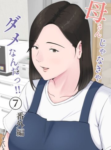 単話❤母さんじゃなきゃダメなんだっ！！（単話）｜ほーすている