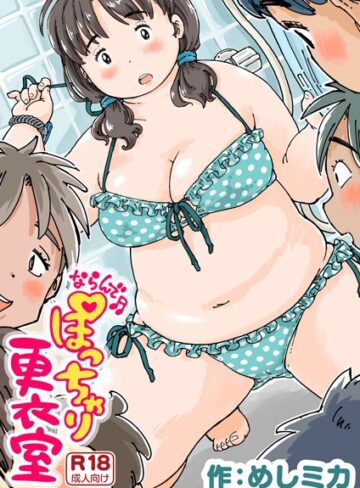 単話❤ならんで♪ぽっちゃり更衣室（単話）｜めしミカ