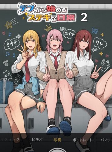 単行本❤デブから始めるステキな日常｜アシズキ