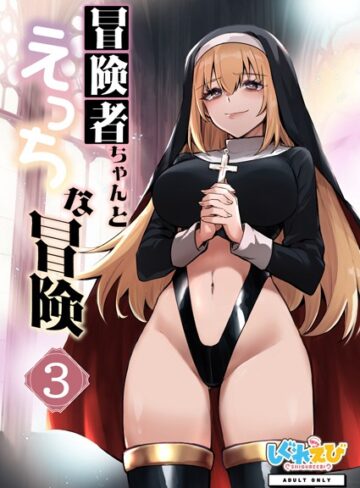 ファンタジー❤冒険者ちゃんとえっちな冒険 棒塗り修正版 3巻｜レフトハンド