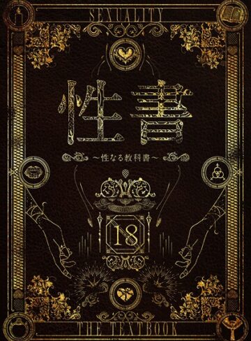 ホラー❤性書 〜性なる教科書〜｜なこ汁