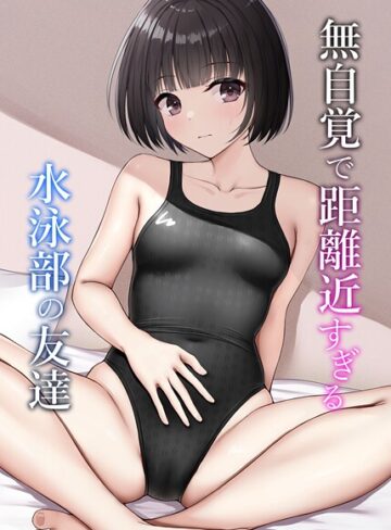 学園もの❤無自覚で距離近すぎる水泳部の友達（単話）｜ねずも