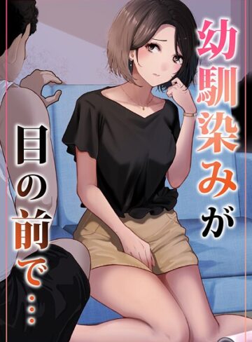 単話❤幼馴染みが目の前で…（単話）｜りある