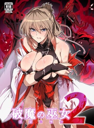 単行本❤破魔の巫女 淫獄に堕つ｜はるこん