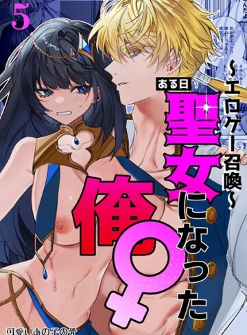 無料作品❤〜エロゲー召喚〜ある日聖女になった俺♀（単話）｜静寂