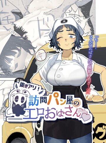 単話❤抜きアリ！訪問パン屋のエロおばさん（単話）｜とく