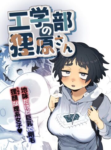 単行本❤工学部の狸原さん｜とく