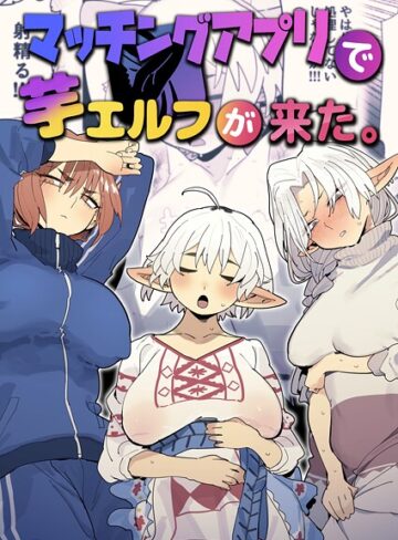 ファンタジー❤マッチングアプリで芋エルフが来た。｜とく