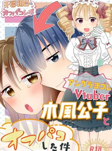 単話❤アングラヨゴレVtuber木風公子とオフパコした件（単話）｜千葉朝日