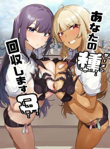 SF❤あなたの種回収します（単話）｜ワカメさん