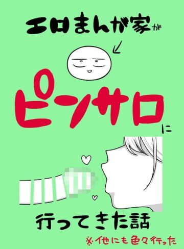 単話❤エロまんが家がピンサロに行ってきた話（単話）｜リコシェット