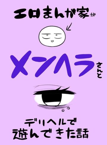 単話❤エロまんが家がメンヘラさんとデリヘルで遊んできた話（単話）｜リコシェット