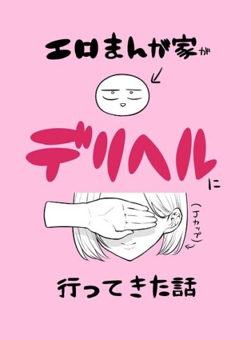 単話❤エロまんが家がデリヘルに行ってきた話（単話）｜リコシェット