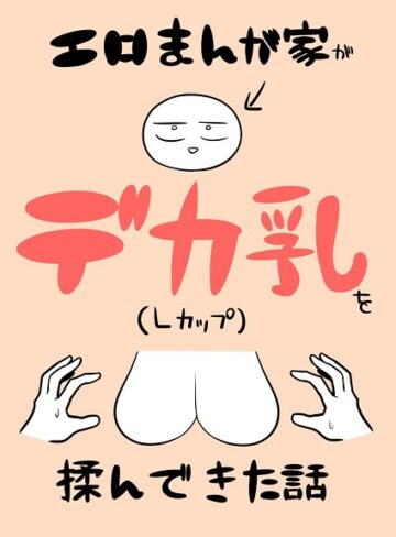 単話❤エロまんが家がデカ乳を揉んできた話（単話）｜リコシェット
