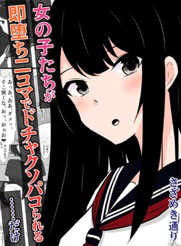 単話❤女の子たちが即堕ち二コマでドチャクソパコられる…………だけ（単話）｜さざめき通り