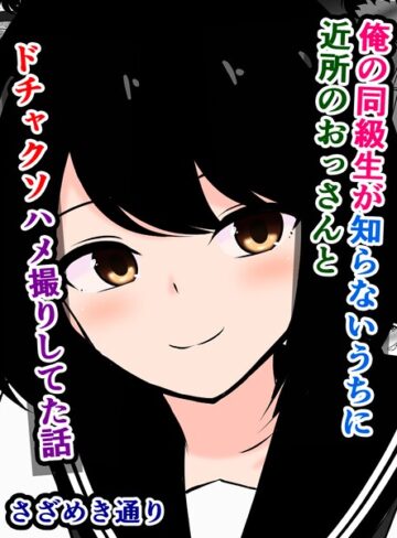 単話❤俺の同級生が知らないうちに近所のおっさんとドチャクソハメ撮りしてた話（単話）｜さざめき通り