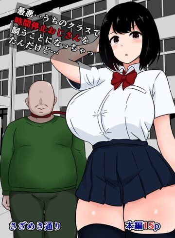 単話❤最悪…うちのクラスで時間停止おじさんを飼うことになっちゃったんだけど…（単話）｜さざめき通り