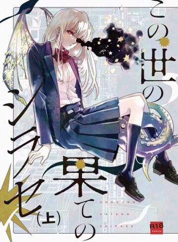 ファンタジー❤この世の果てのシラセ｜野火