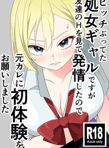 学園もの❤ビッチぶってた処女ギャルですが友達のHを見て発情したので元カレに初体験をお願いしました｜飄ヶ木氷