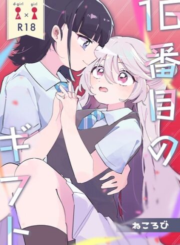 単話❤16番目のギフト（単話）｜ねころび