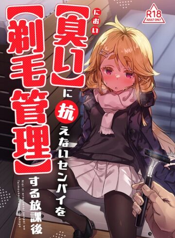 単話❤【臭い】に抗えないセンパイを【剃毛管理】する放課後（単話）｜てんぷらこもろ
