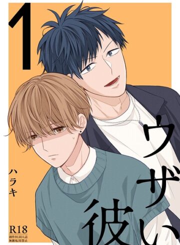 単行本❤ウザい彼【まとめ版】｜ハラキ