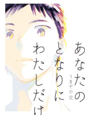 単話❤あなたのとなりにわたしだけ（単話）｜うまぞの文