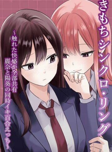 単話❤きもちシンクロ・リング 〜触れた快感が全部共有 麗奈と陽葵の同時イキ百合えっち〜（単話）｜とうきび