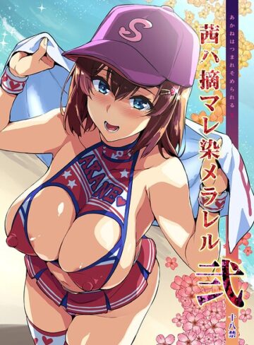 単話❤茜ハ摘マレ染メラレル（単話）｜武田弘光
