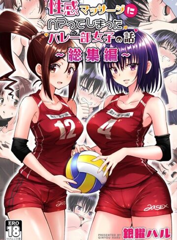 単行本❤性感マッサージにハマってしまったバレー部女子の話〜総集編〜｜銀曜ハル