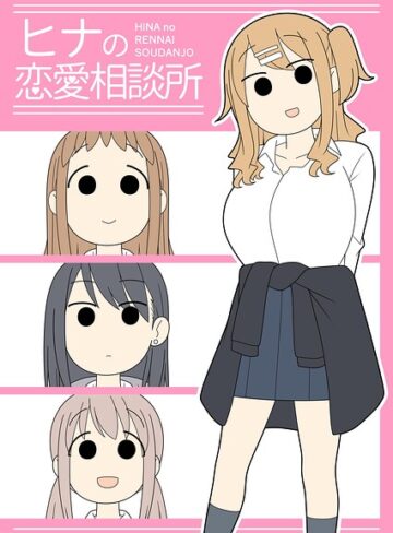 学園もの❤ヒナの恋愛相談所【白抜き修正版】｜じゅうきゅう