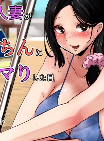 単行本❤巨乳人妻が旦那以外のデカちんにドハマりした日｜Tランドルト