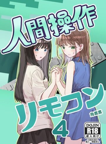 単話❤人間操作リモコン【白抜き修正版】（単話）｜角煮煮