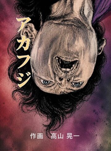 単話❤アカフジ（単話）｜高山晃一