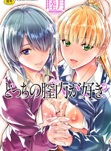 単行本❤どっちの膣内（なか）が好き？｜睦月