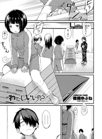 単話❤わたしでいいの？（単話）｜橙織ゆぶね