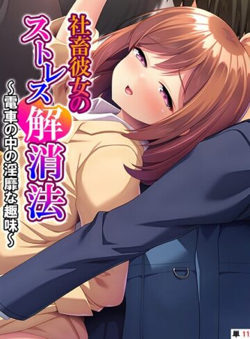フルカラー❤社畜彼女のストレス解消法（単話）｜あまからや