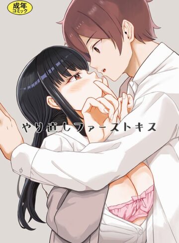 単話❤やり直しファーストキス（単話）｜モチヅキナノ
