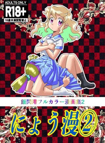 単行本❤にょう漫｜飯閃澪