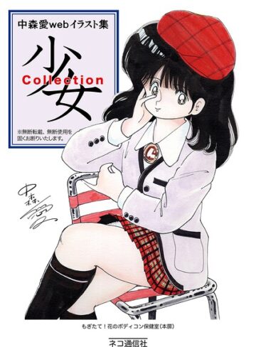 単話❤中森愛 web イラスト集 少女Collection（単話）｜中森愛