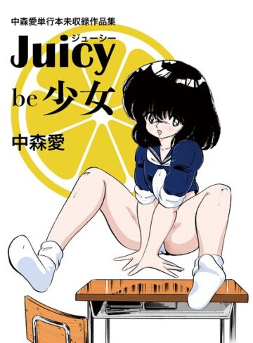 単行本❤中森愛単行本未収録作品集 ジューシー be 少女｜中森愛
