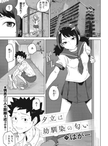制服❤夕立は幼馴染の匂い（単話）｜はがー