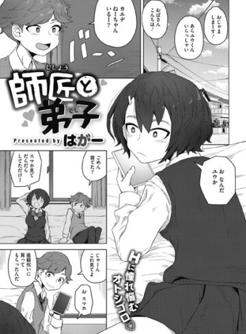 単話❤師匠と弟子（単話）｜はがー